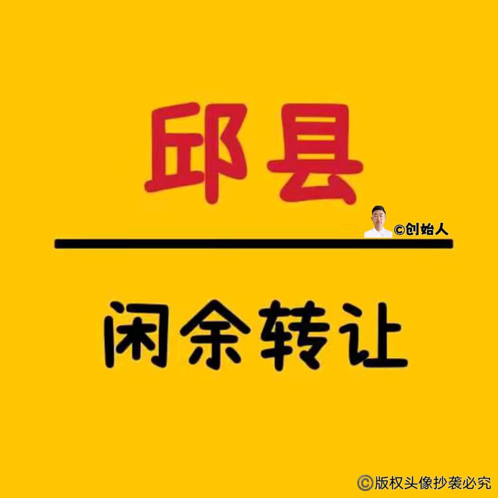 邱县闲余物品转让