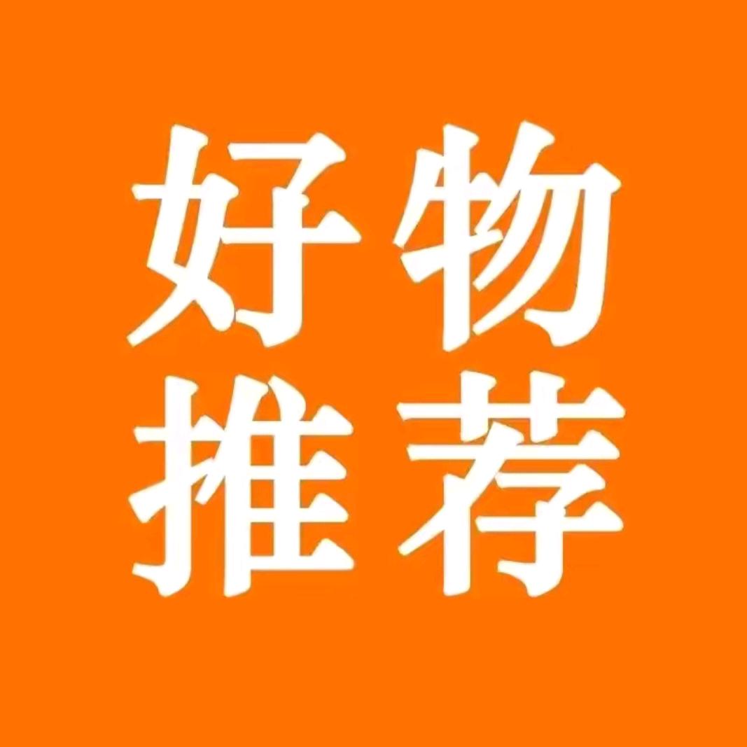 无忧好物推荐♥