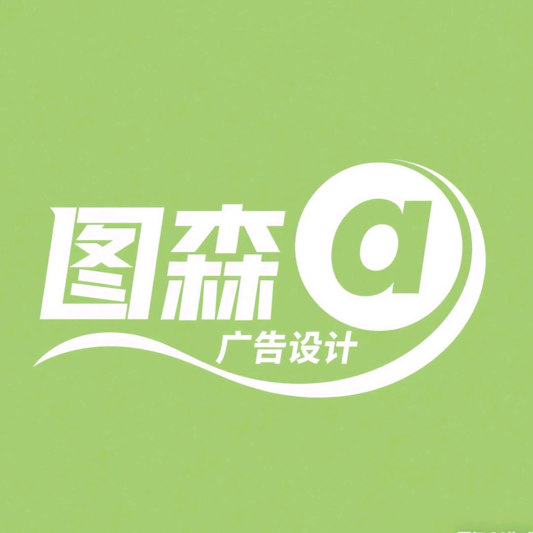 图森广告设计