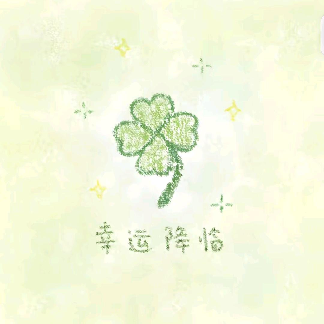 🍀(^.^)🍀头像