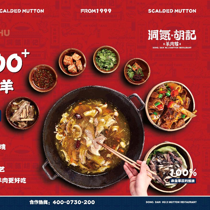洞氮.胡记羊肉馆