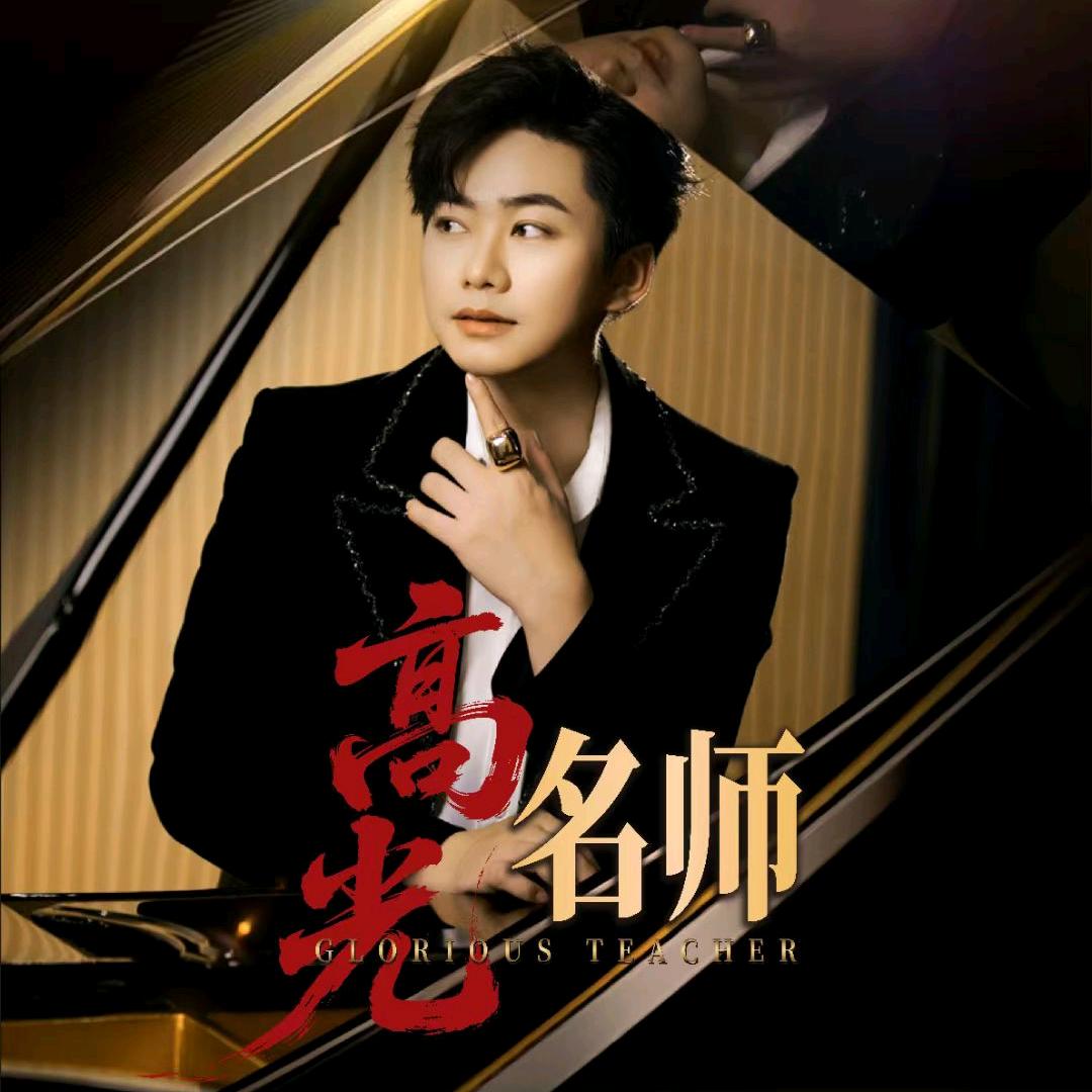国庆老师教唱歌（音乐创作人沈公子）