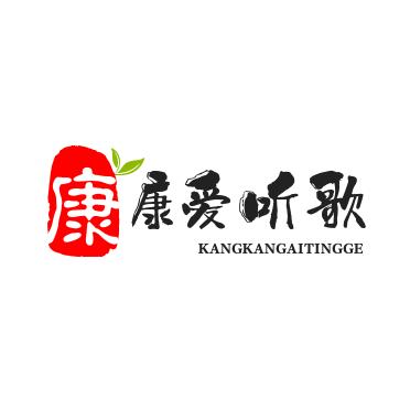 康康爱听歌