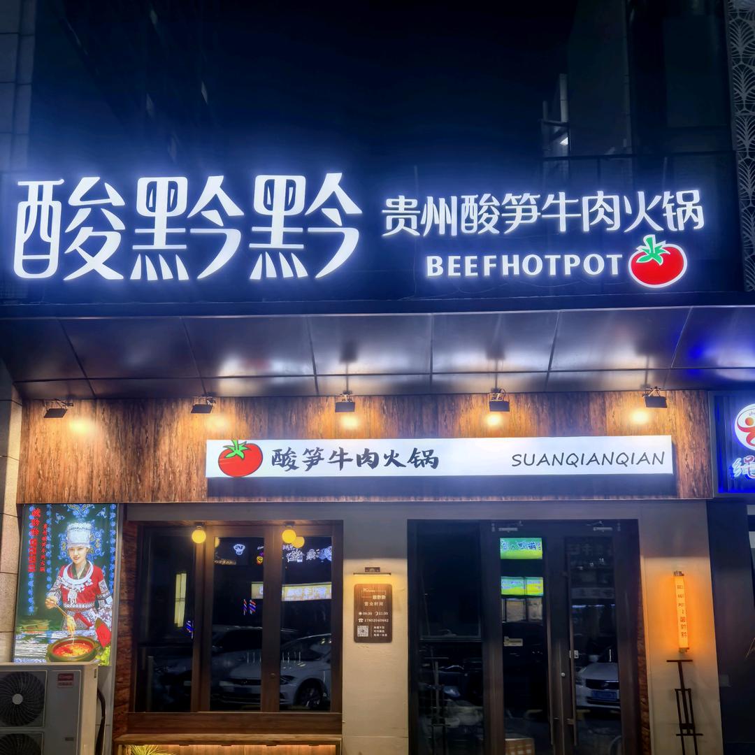 酸黔黔贵州酸笋牛肉火锅