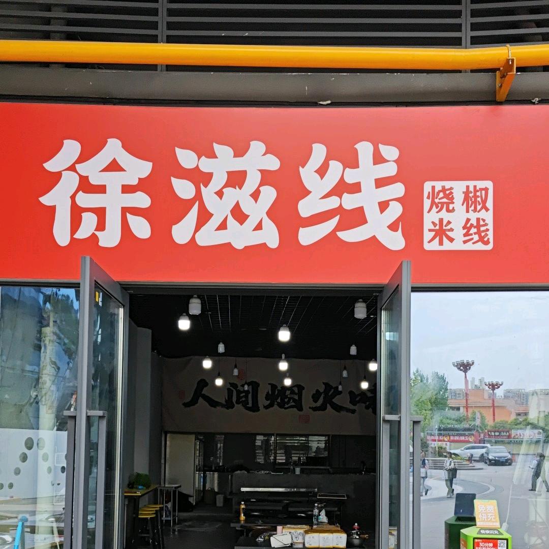 徐滋线烧椒米线