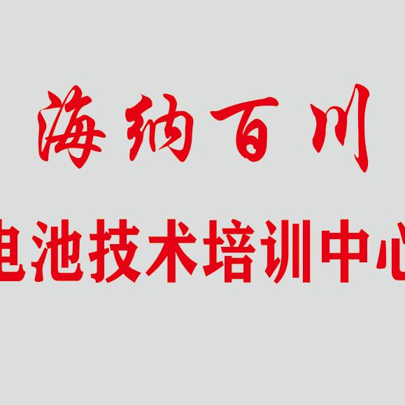 海纳百川锂电池维修，定制。