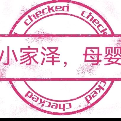 小家泽母婴玩具用品店