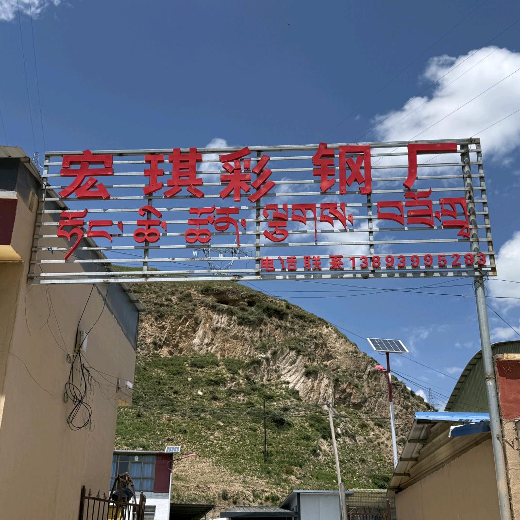 宏琪彩钢厂
