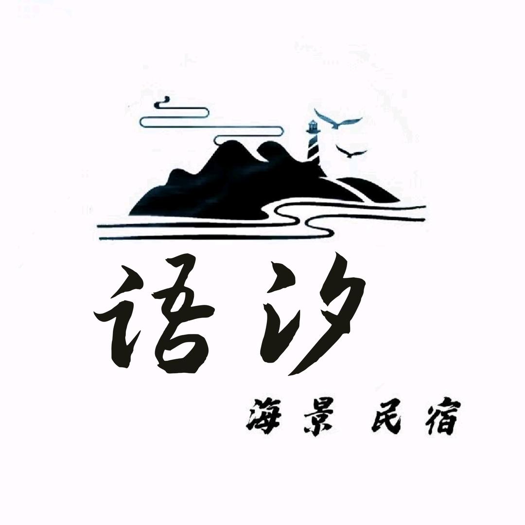 石狮语汐海景民宿