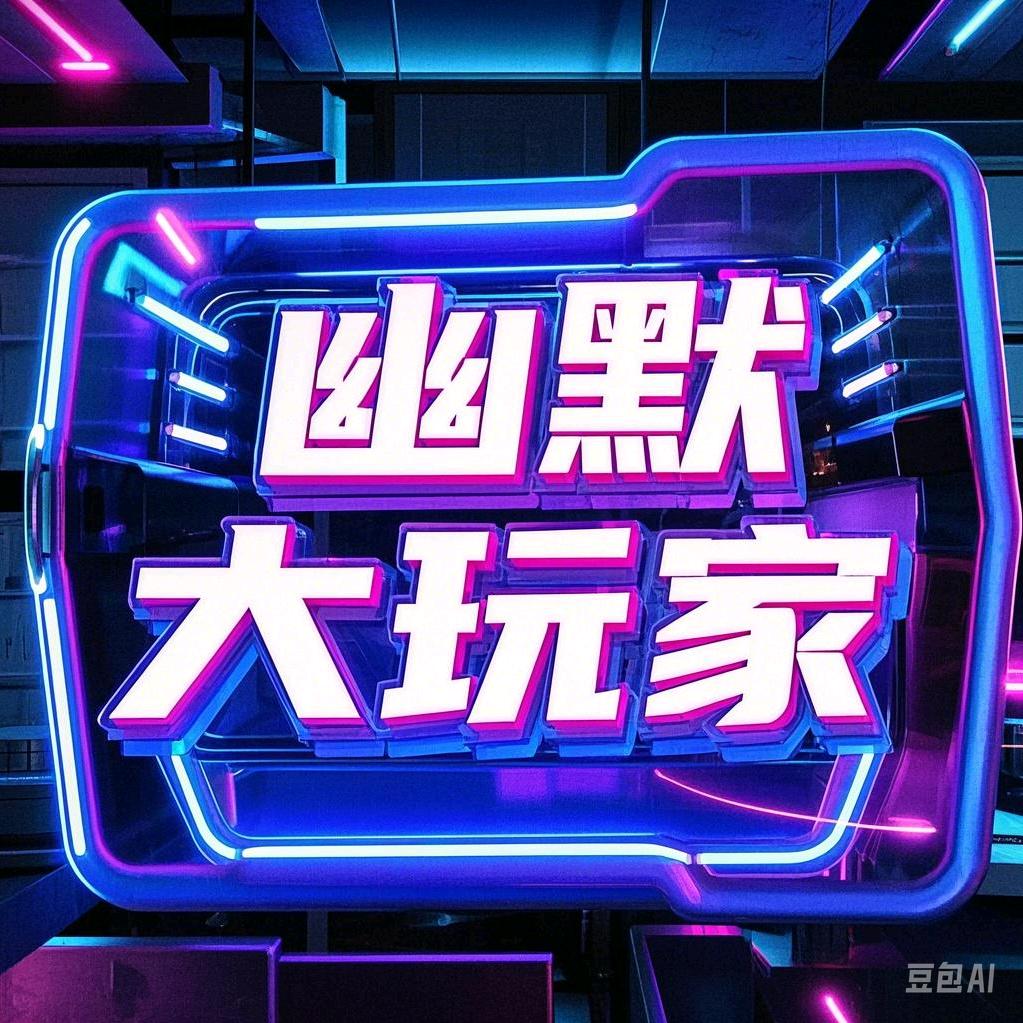幽默大玩家