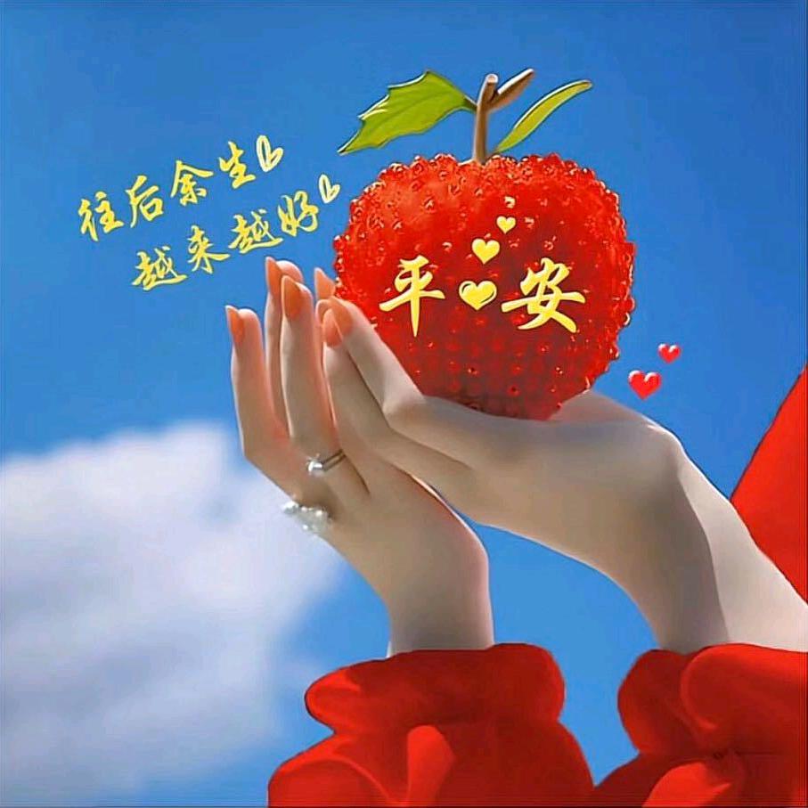 平安一生🍎