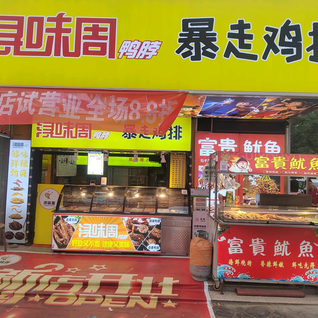 浔味周鸭脖(平川店)