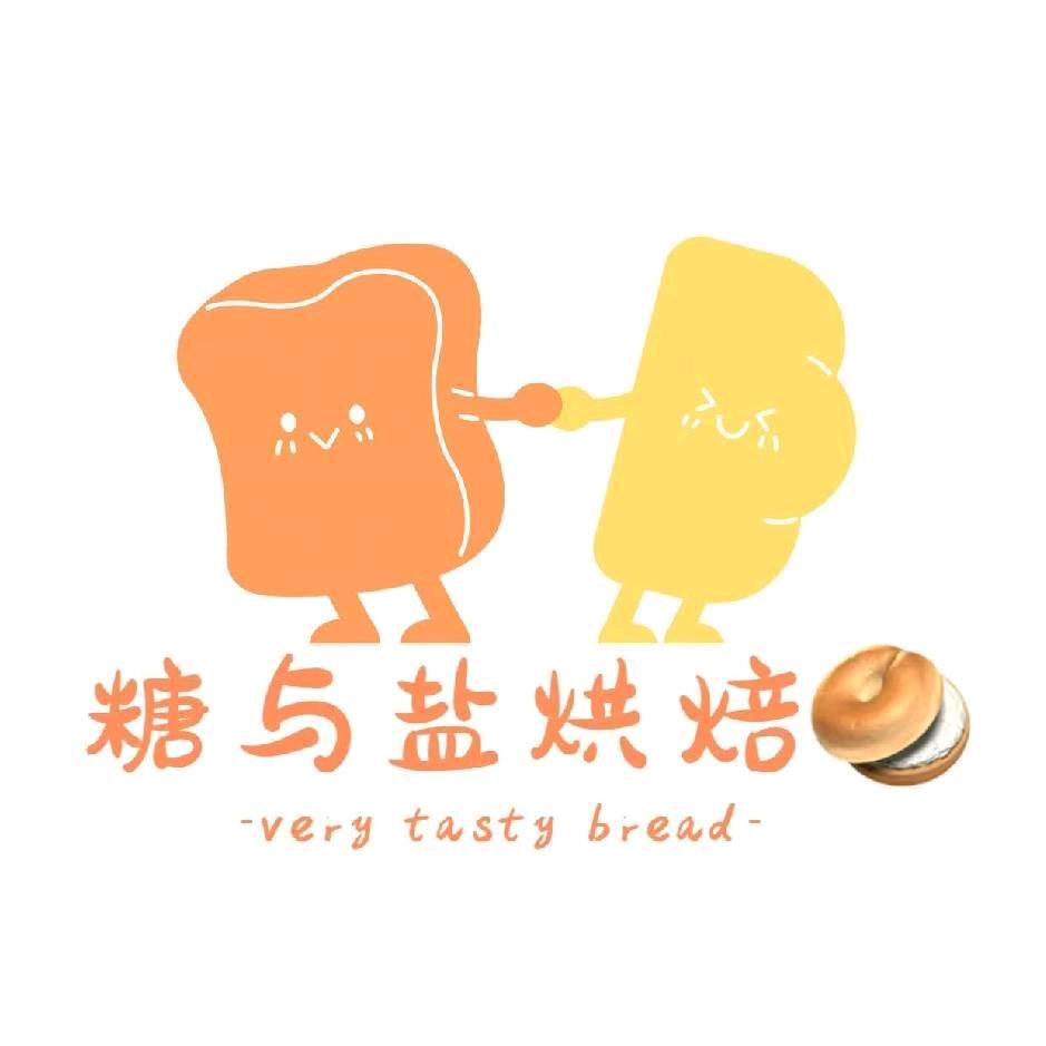 糖与盐烘焙