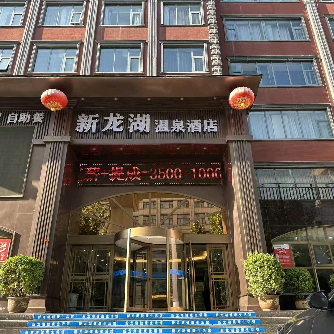 新龙湖温泉酒店