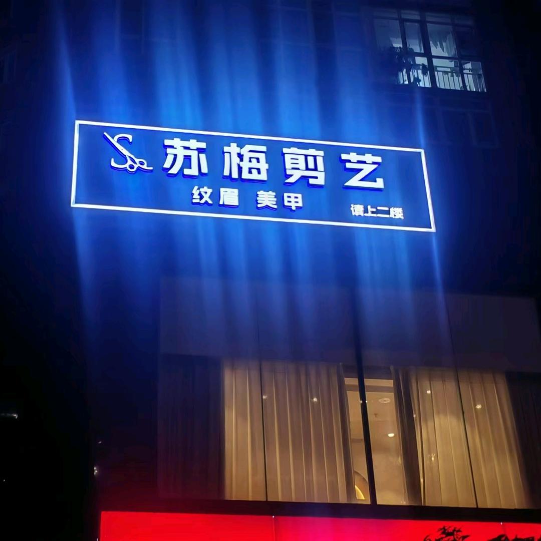苏梅剪艺sunday