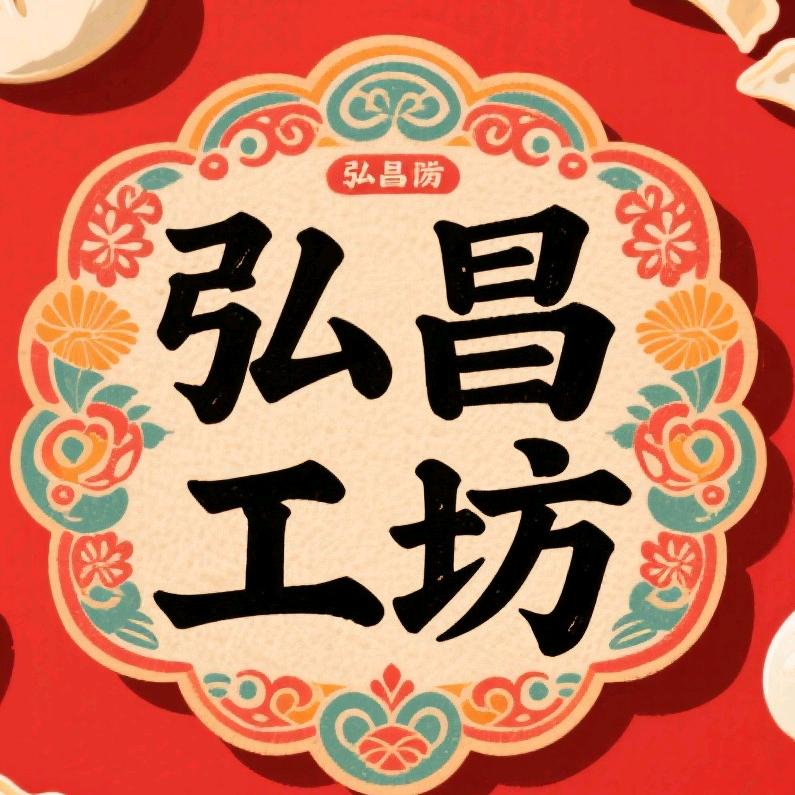 弘昌工坊企业店