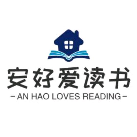 安好爱读书