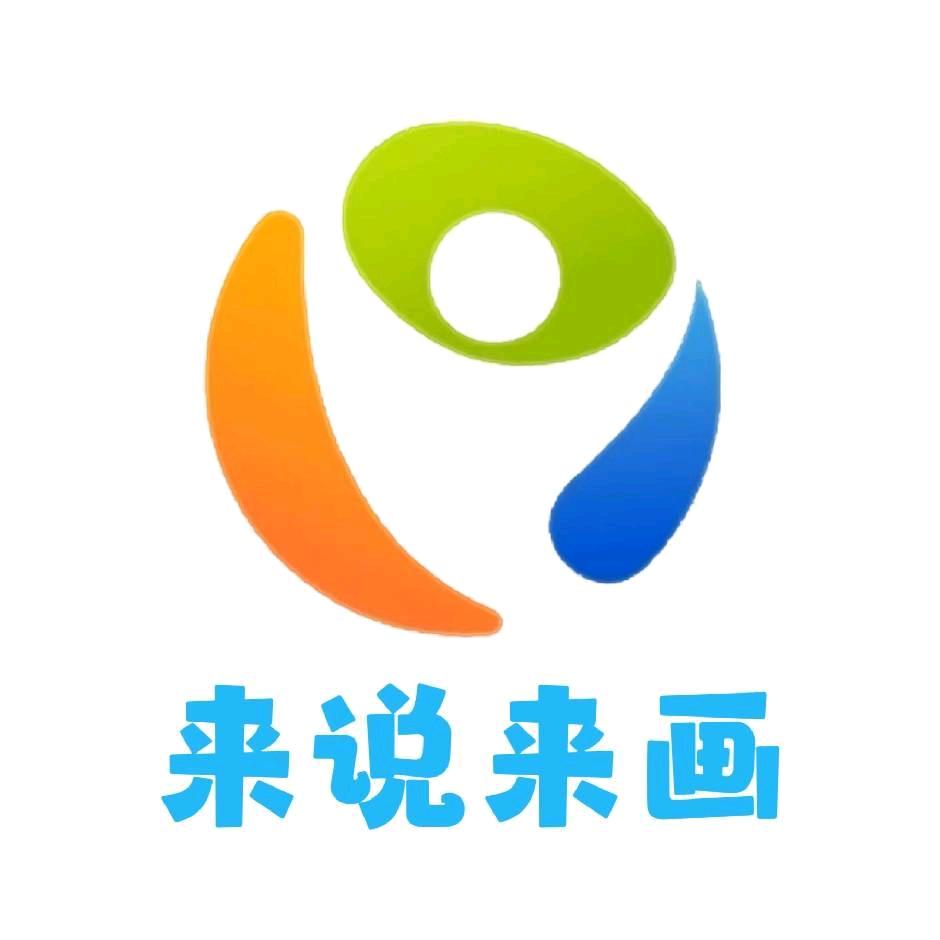 来说来画