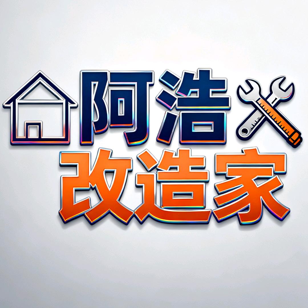 阿浩改造家（石家庄）