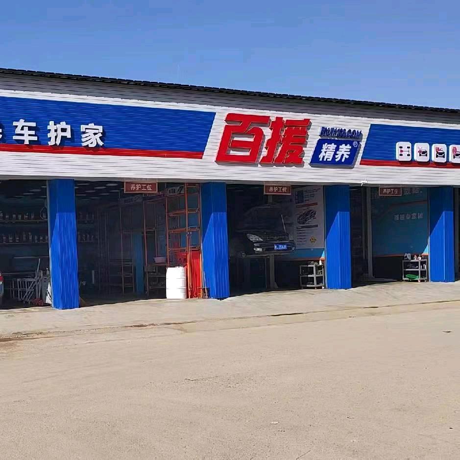 崇信百援精养金喜汽车服务中心