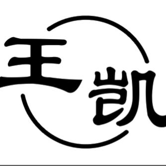 王凯美甲美睫