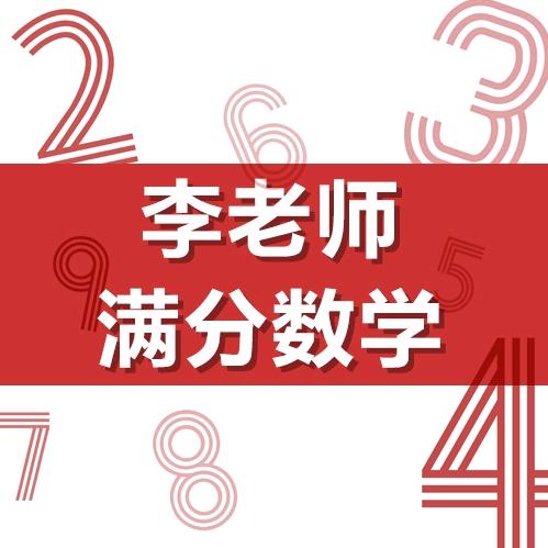 李老师满分数学