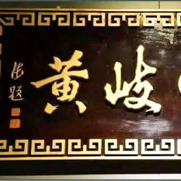 醉梦～峡山人