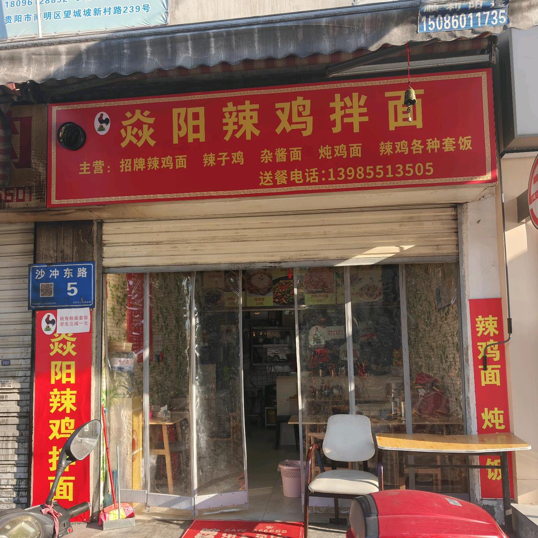 焱阳辣鸡拌面官方号