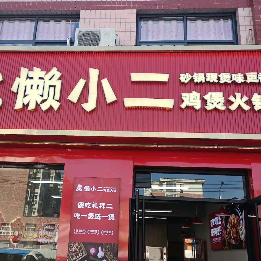 懒小二鸡公煲(名门店)