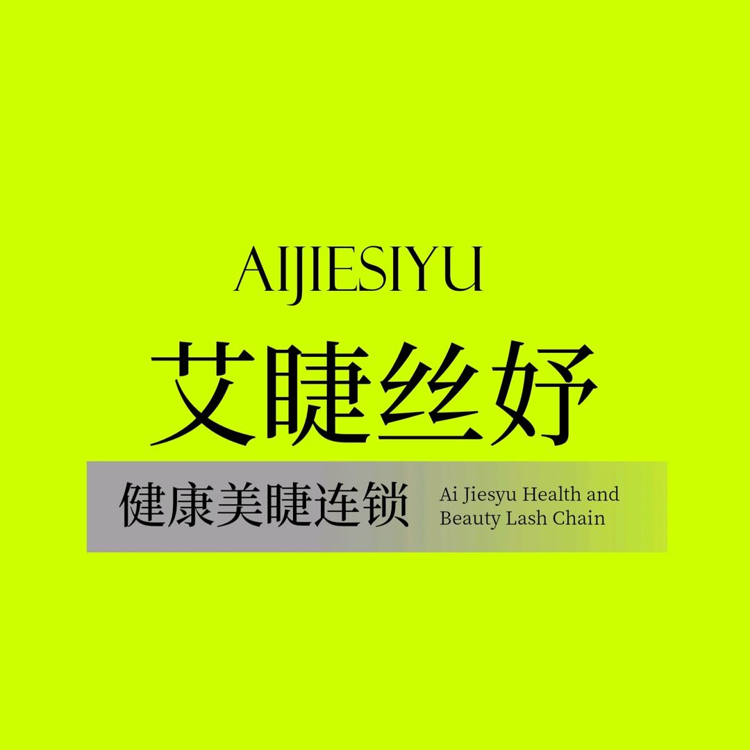 艾婕丝妤健康美睫