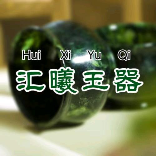 汇曦玉器