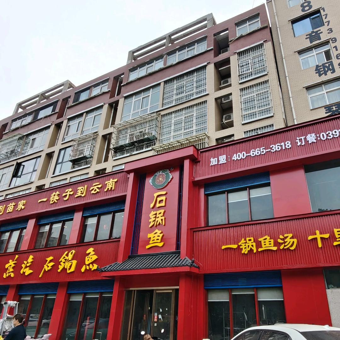 溢美德云南蒸汽石锅鱼（温县店）