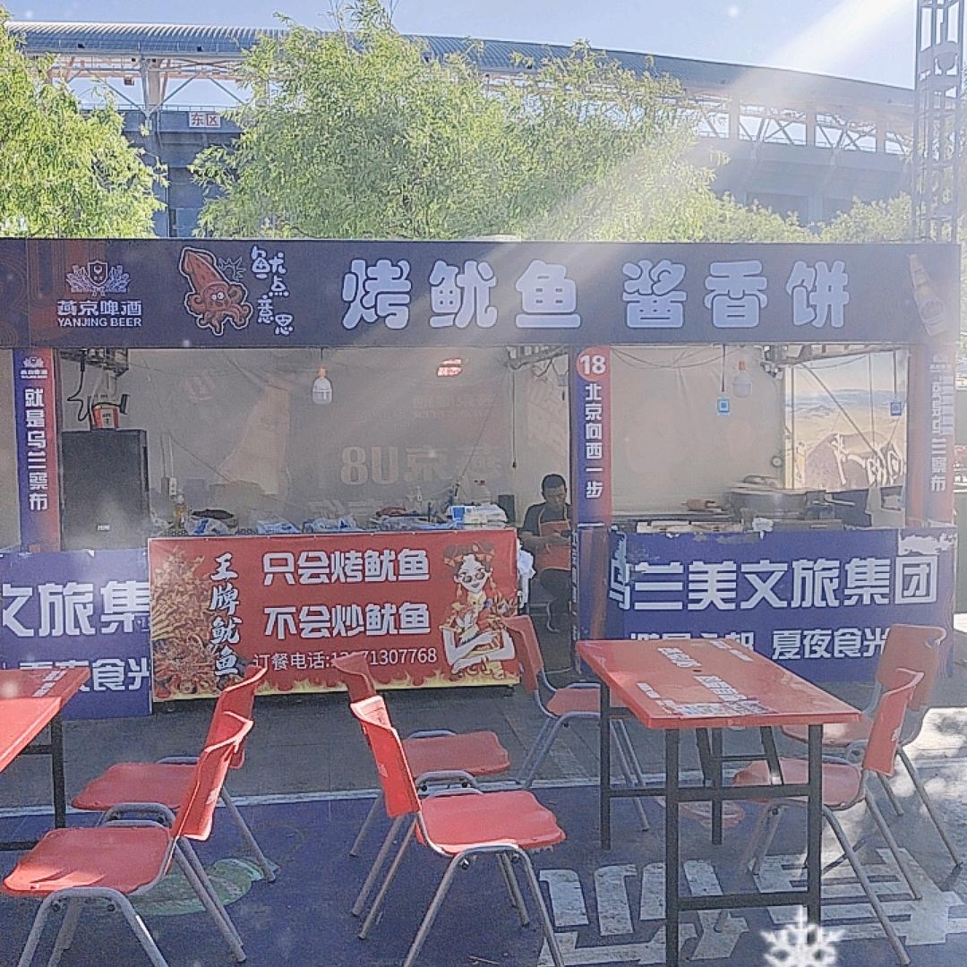 火爆鱿鱼