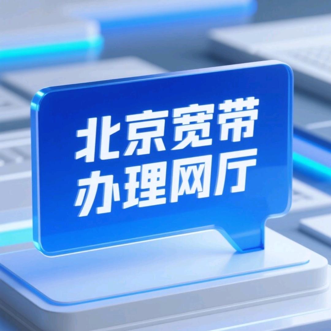 北京宽带线上预约办理快速报装