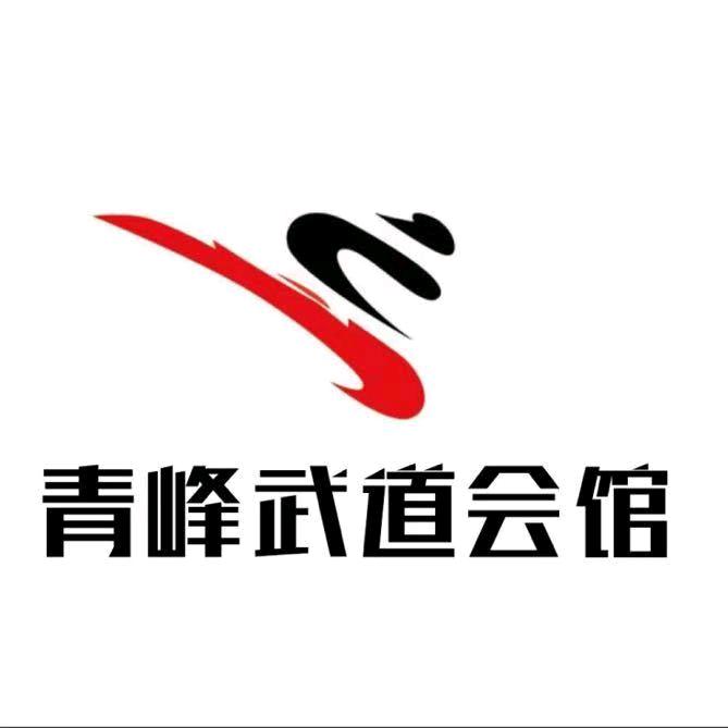青峰武道