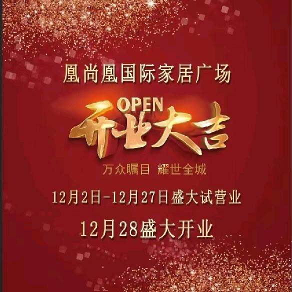 黔江凰尚凰家具城一丝涟专区