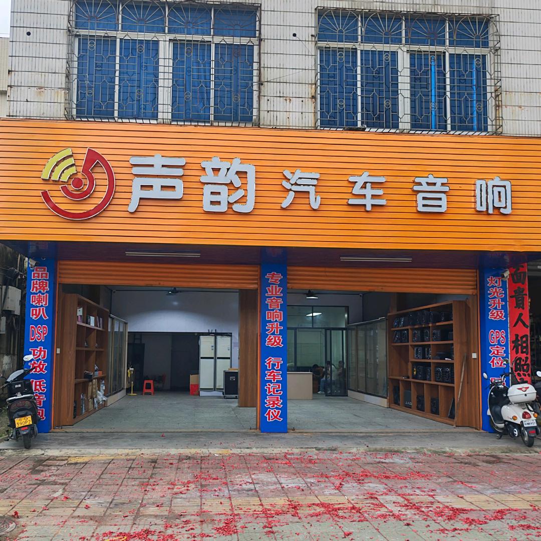 声韵汽车音响