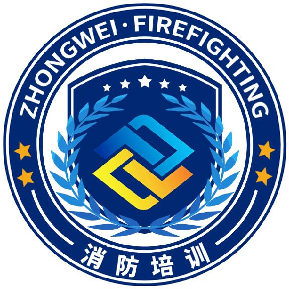 中威消防职业培训学校
