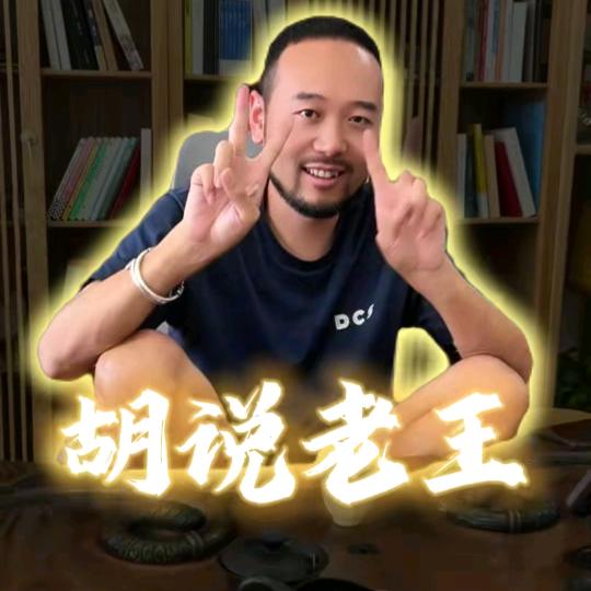 胡说老王•真話