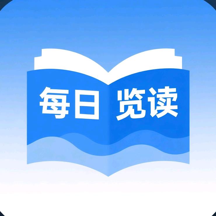 每日览读