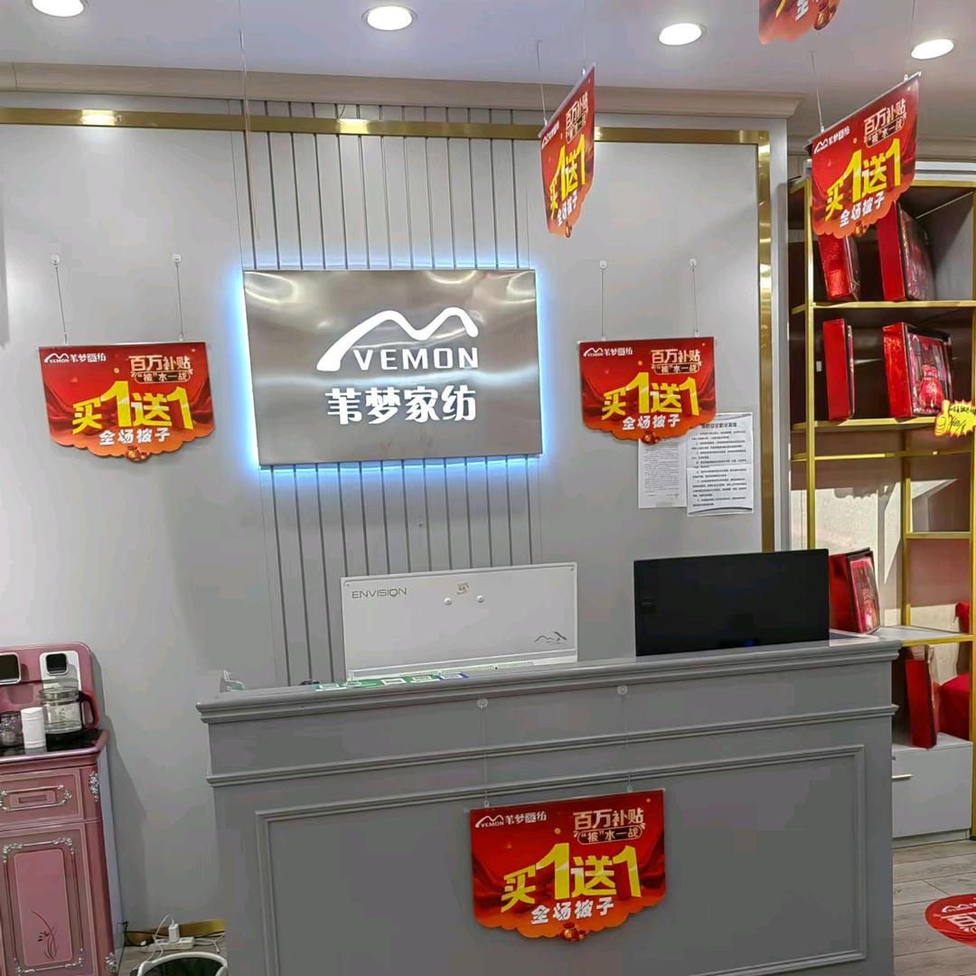 晚婷家纺 苇梦家纺(濮城东街)