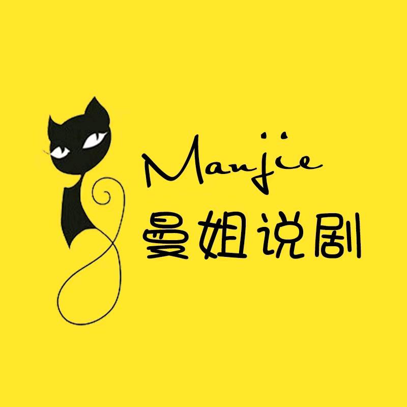曼姐说剧