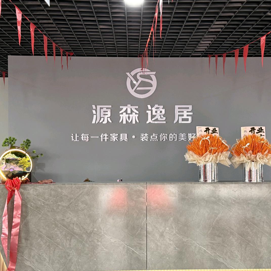 源森逸居家具店