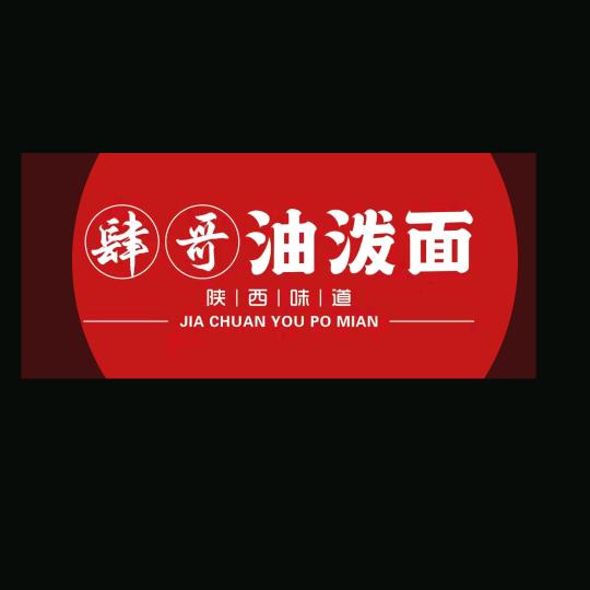 肆哥油泼面