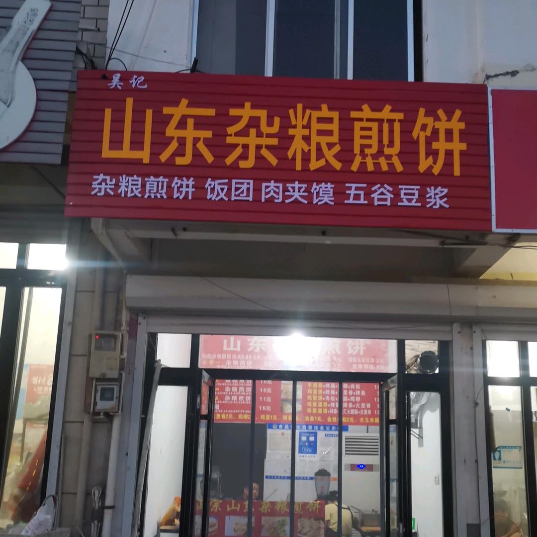 吴记山东杂粮煎饼（城西店）