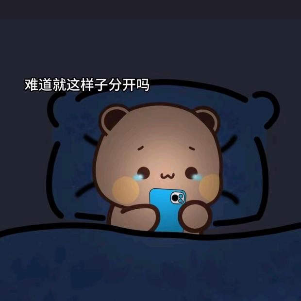 如果有一天还能回到我身边嘛...