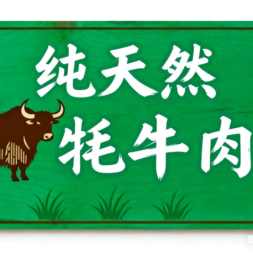 纯天然牦牛肉