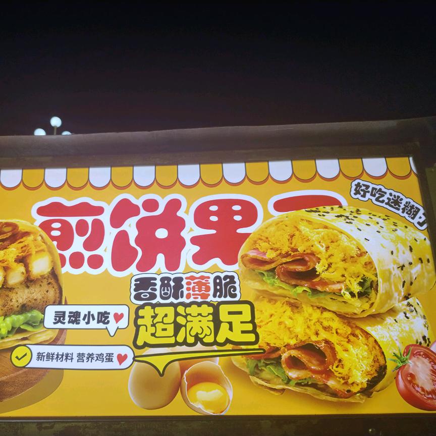 煎饼果子大号