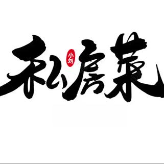小刘私房菜馆