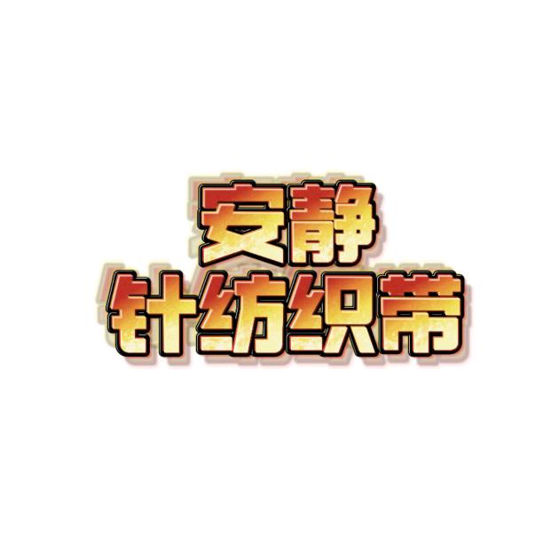 安静纺针织带